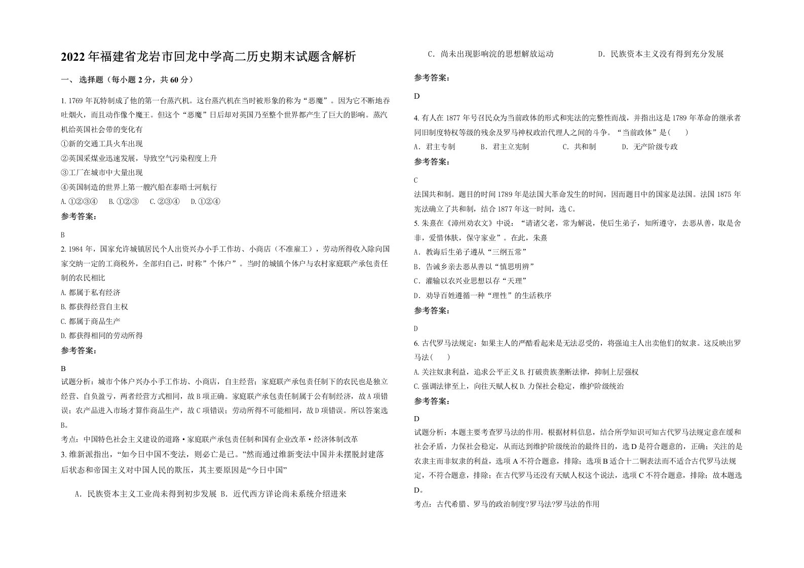 2022年福建省龙岩市回龙中学高二历史期末试题含解析