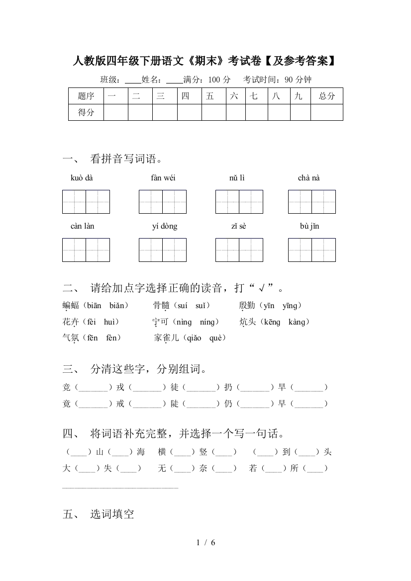 人教版四年级下册语文《期末》考试卷【及参考答案】