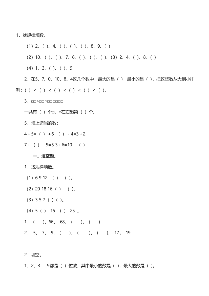 (完整word版)人教版小学一年级数学找规律练习题