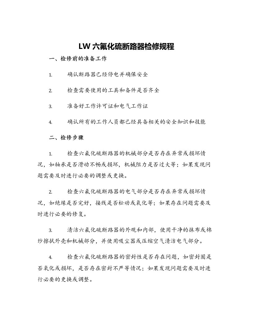 LW六氟化硫断路器检修规程