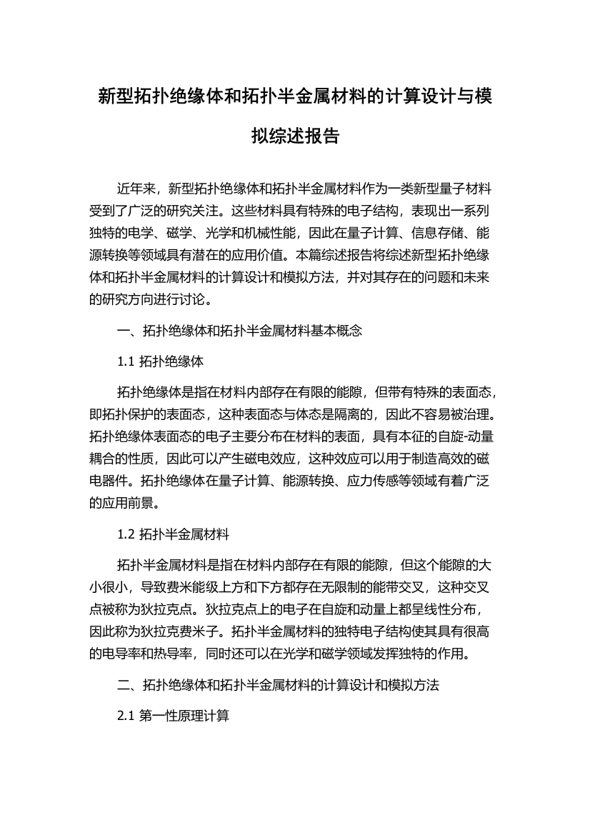 新型拓扑绝缘体和拓扑半金属材料的计算设计与模拟综述报告