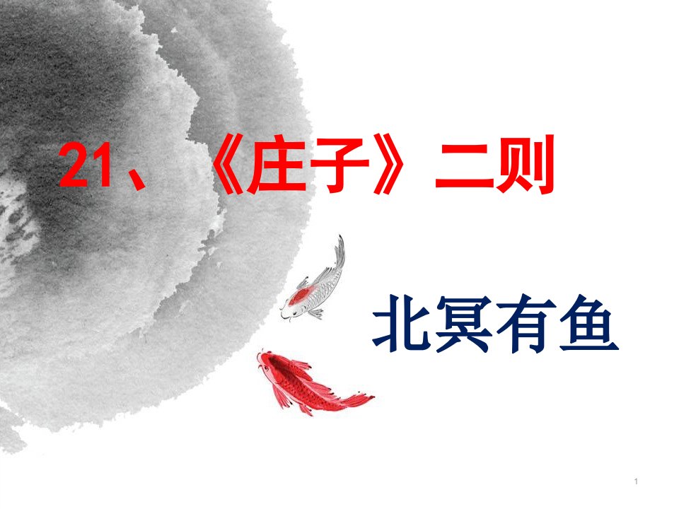 《庄子二则》教研课比赛课公开课优质课省一等奖课件