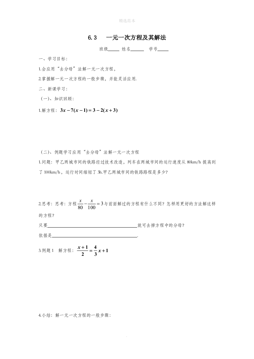 六年级数学下册6.3一元一次方程及其解法导学案无答案沪教版五四制