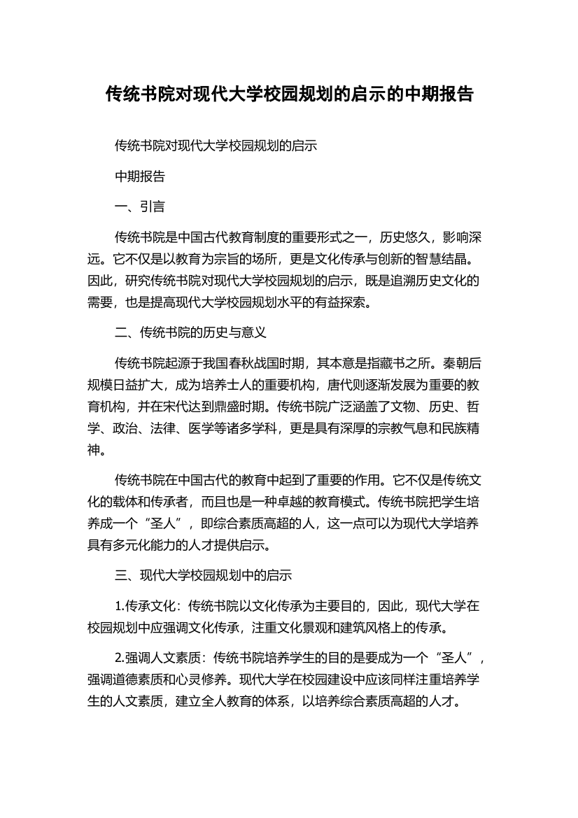 传统书院对现代大学校园规划的启示的中期报告