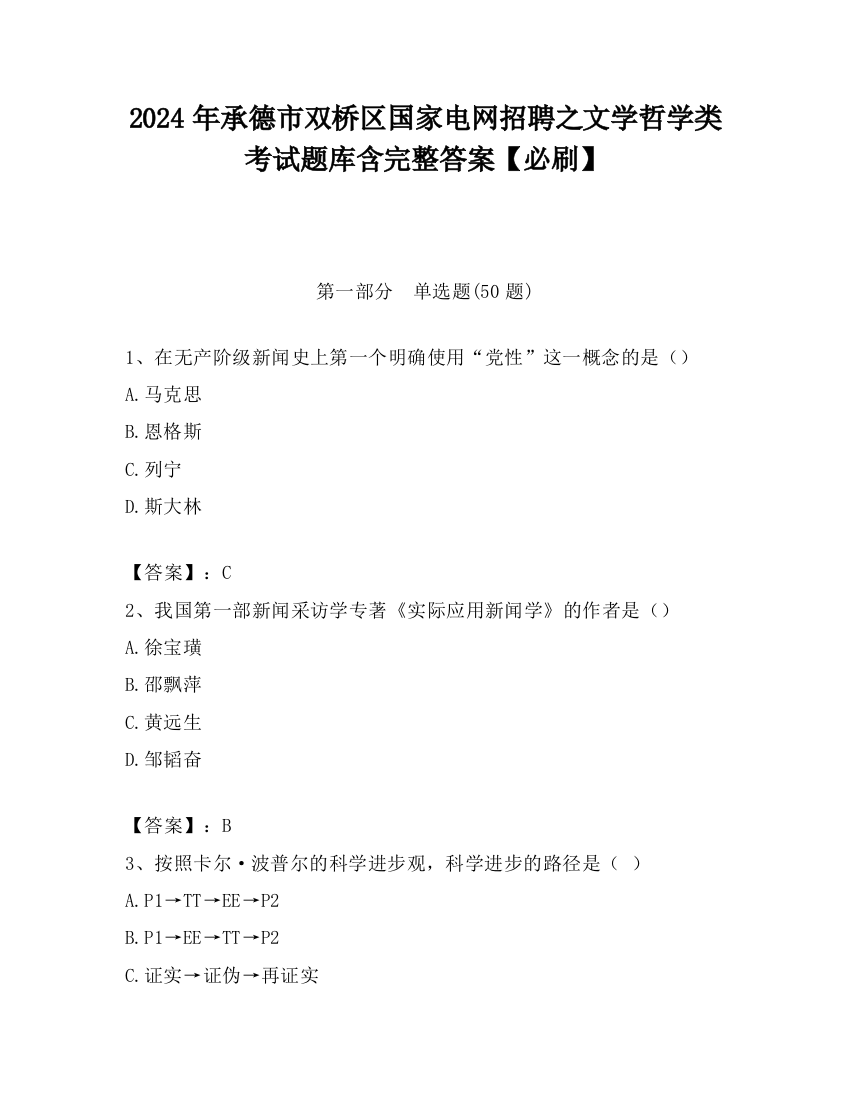 2024年承德市双桥区国家电网招聘之文学哲学类考试题库含完整答案【必刷】