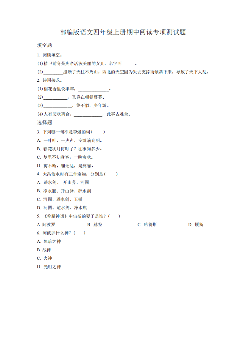 2023-2024学年部编版语文四年级上学期《期中测试题》附答案