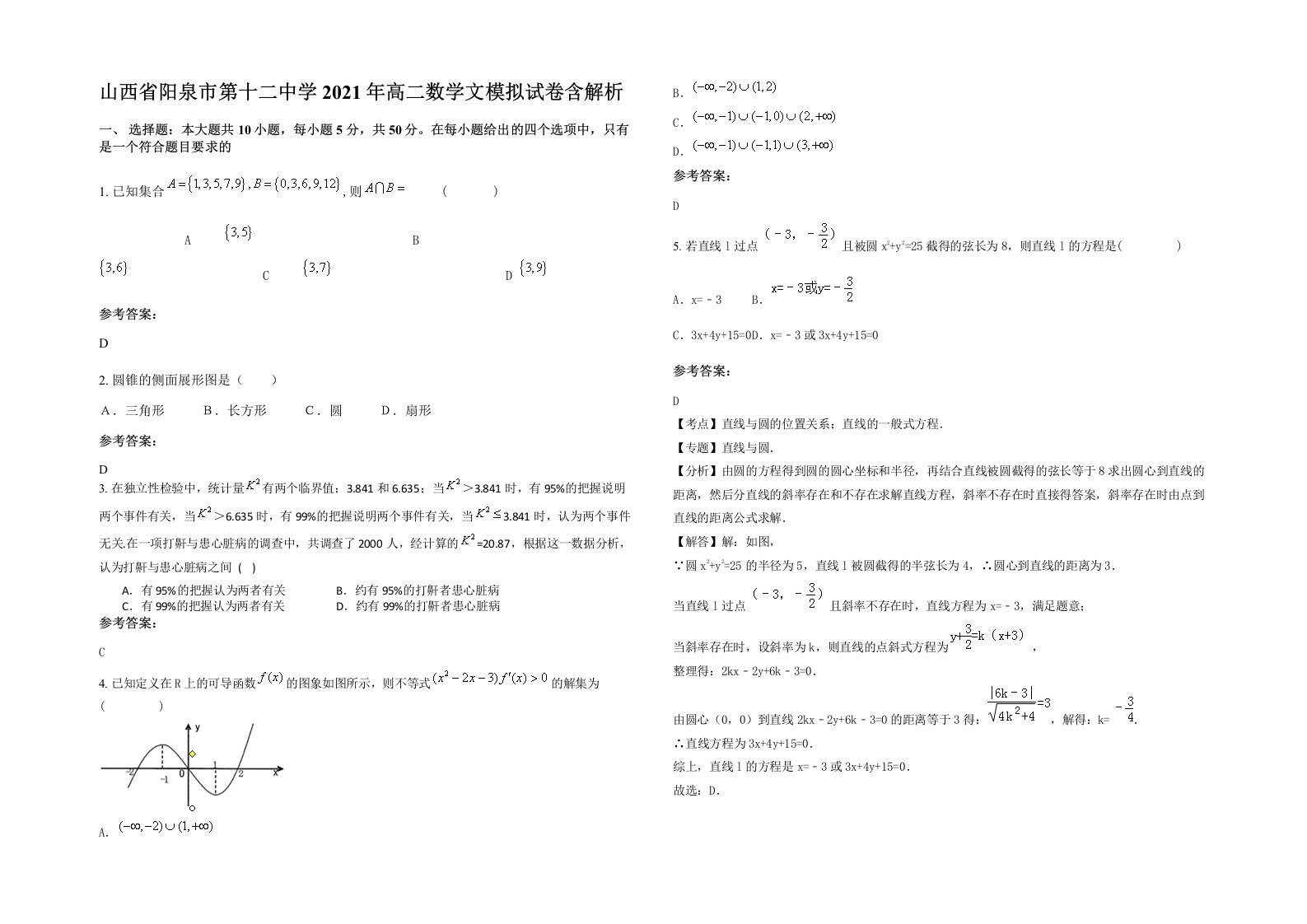 山西省阳泉市第十二中学2021年高二数学文模拟试卷含解析