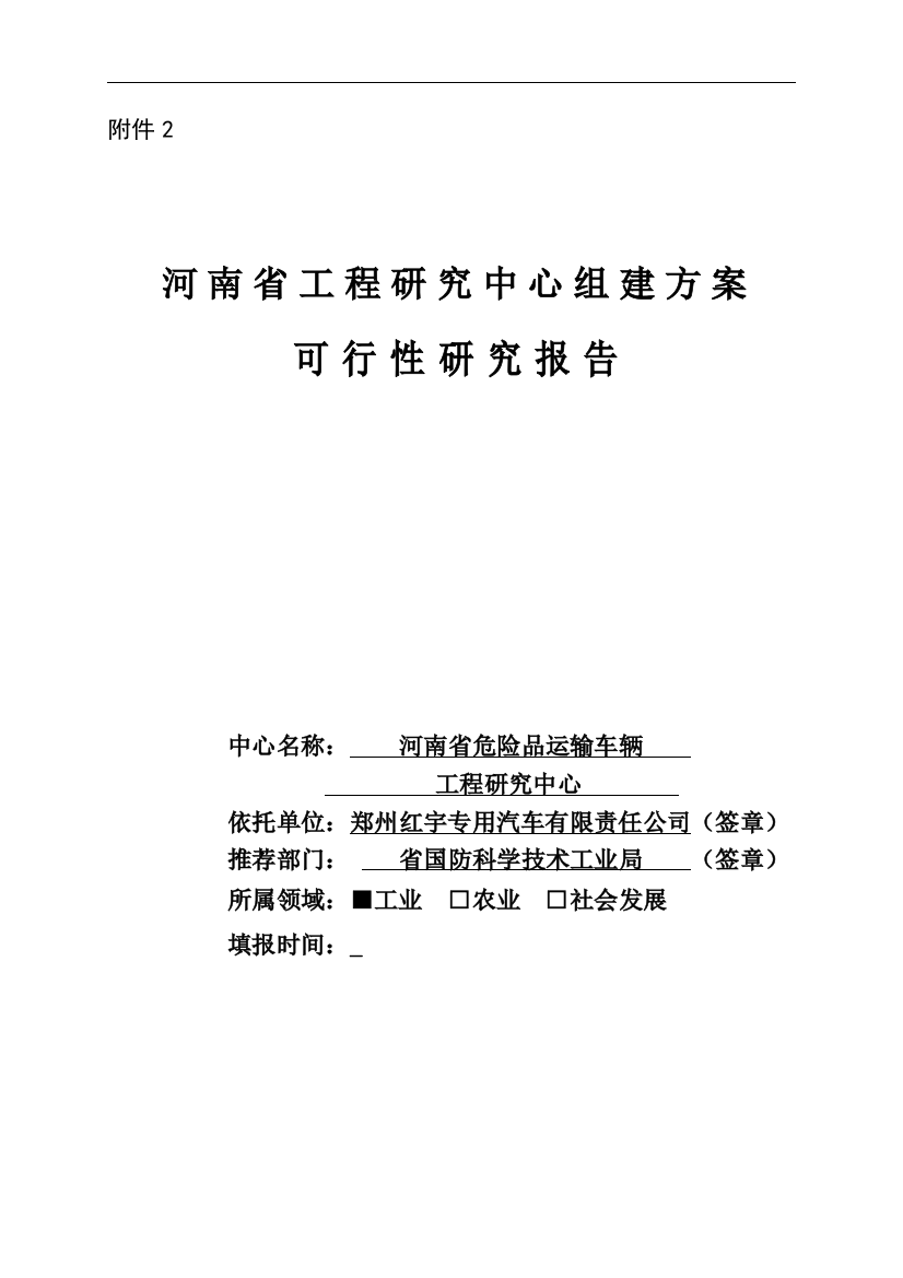 工程研究中心组建方案投资可行性报告