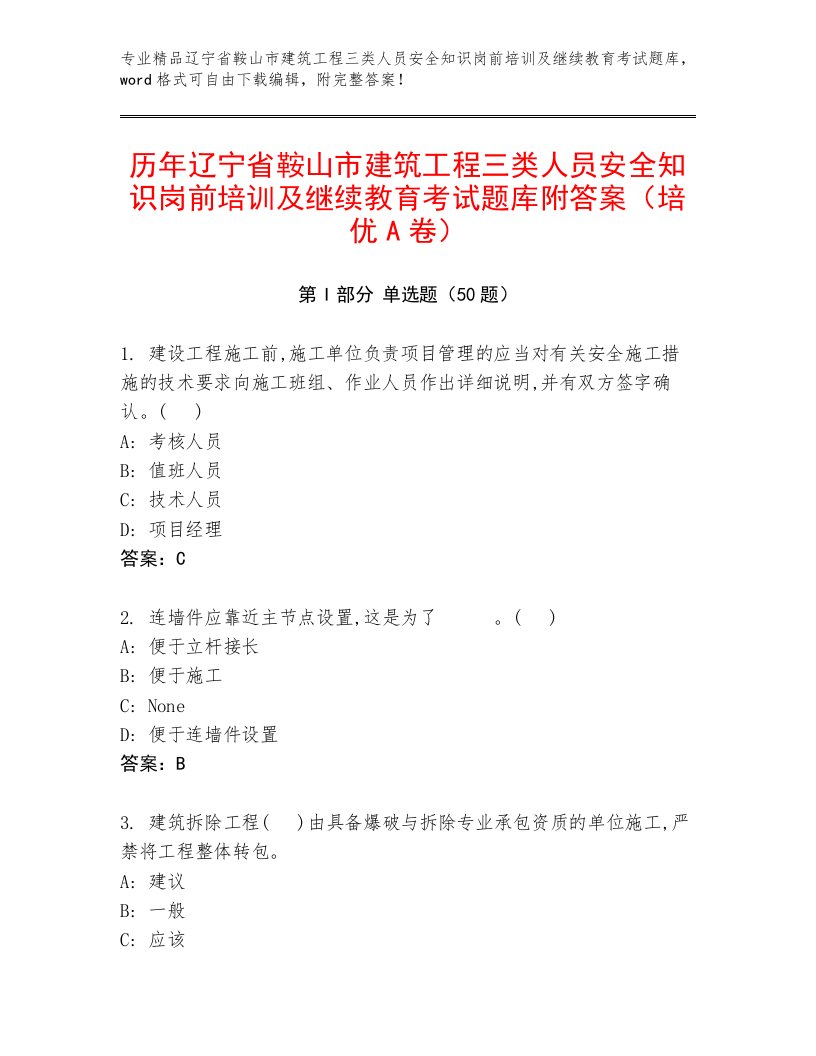 历年辽宁省鞍山市建筑工程三类人员安全知识岗前培训及继续教育考试题库附答案（培优A卷）