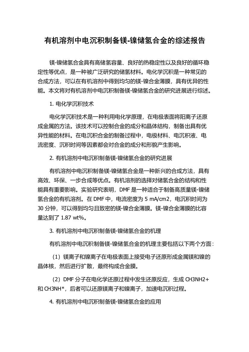 有机溶剂中电沉积制备镁-镍储氢合金的综述报告