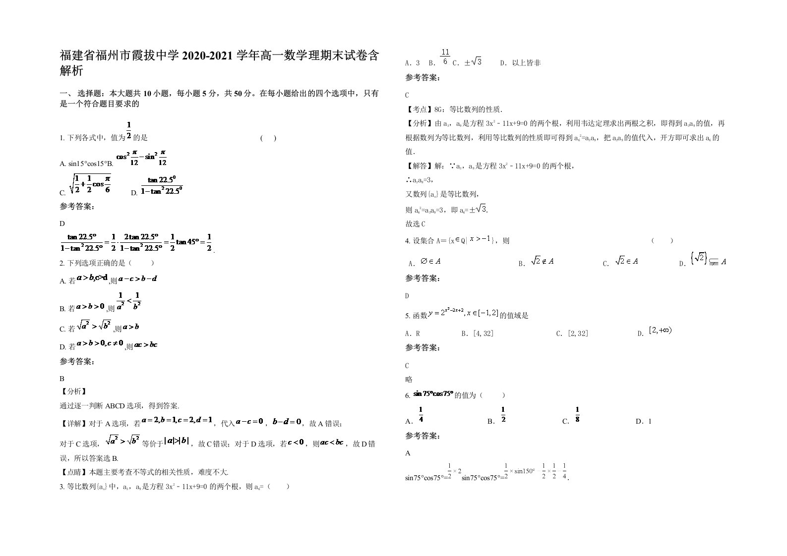 福建省福州市霞拔中学2020-2021学年高一数学理期末试卷含解析