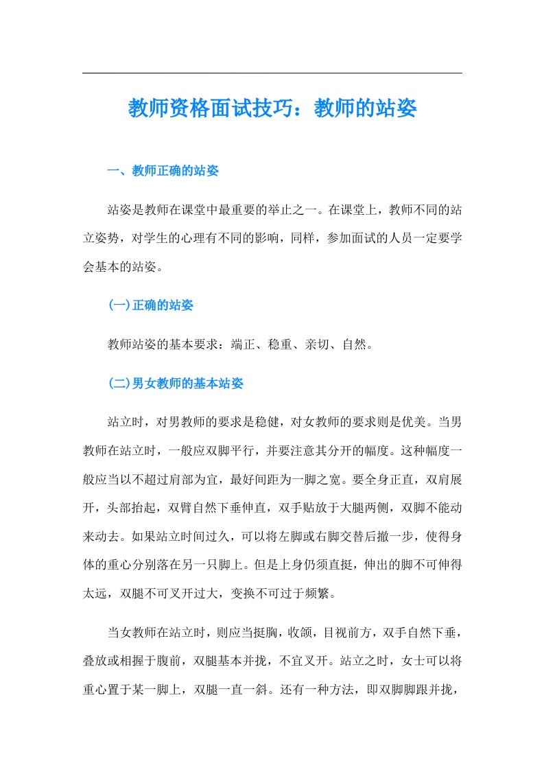 教师资格面试技巧：教师的站姿