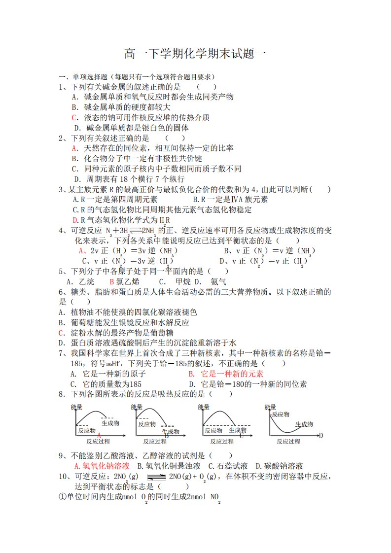 (完整版)高一下学期化学期末试题一