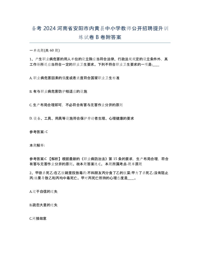 备考2024河南省安阳市内黄县中小学教师公开招聘提升训练试卷B卷附答案