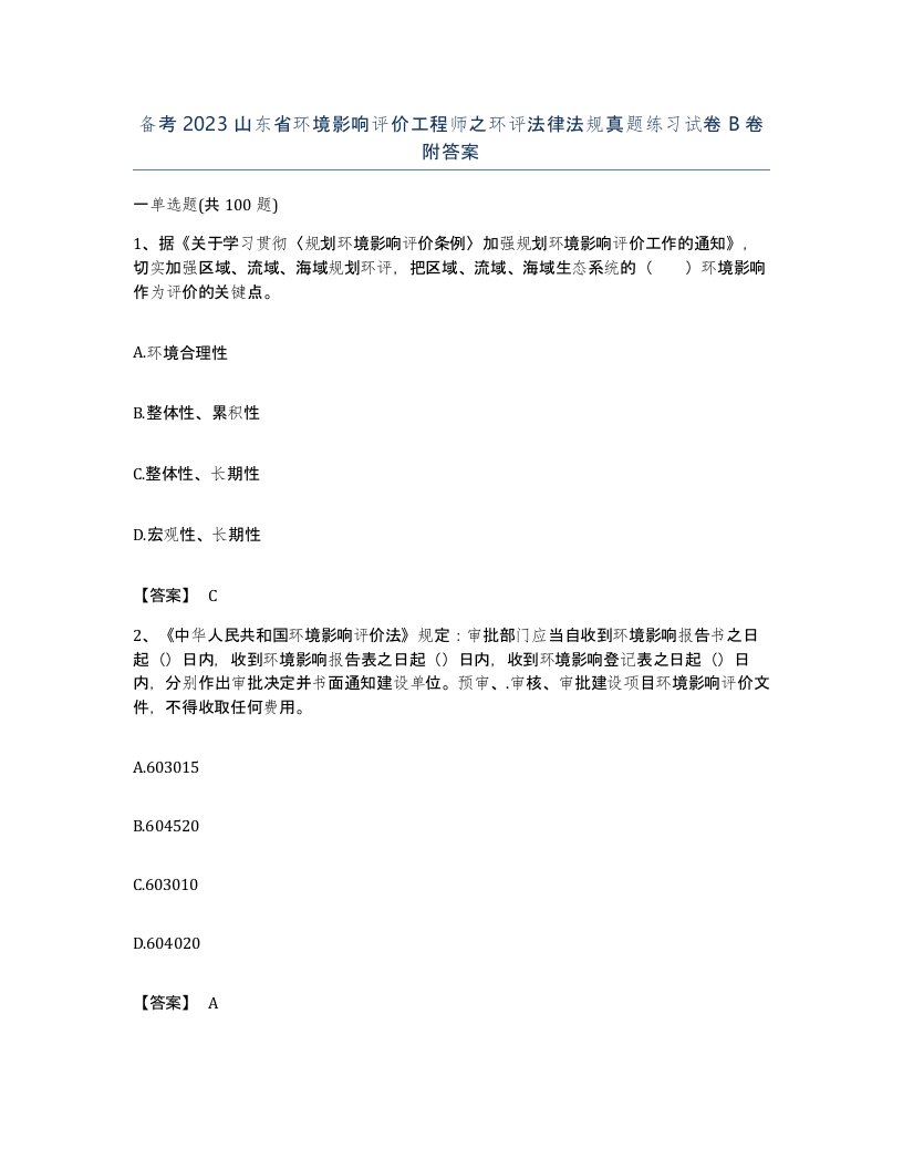 备考2023山东省环境影响评价工程师之环评法律法规真题练习试卷B卷附答案