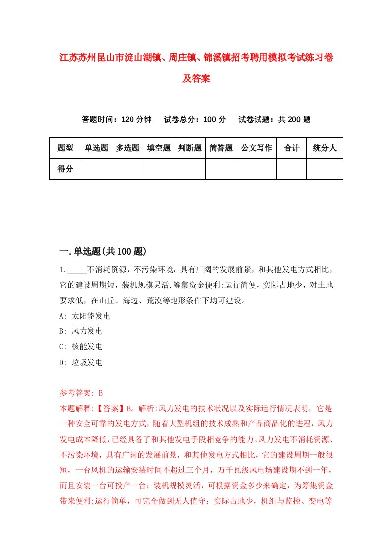 江苏苏州昆山市淀山湖镇周庄镇锦溪镇招考聘用模拟考试练习卷及答案第9卷