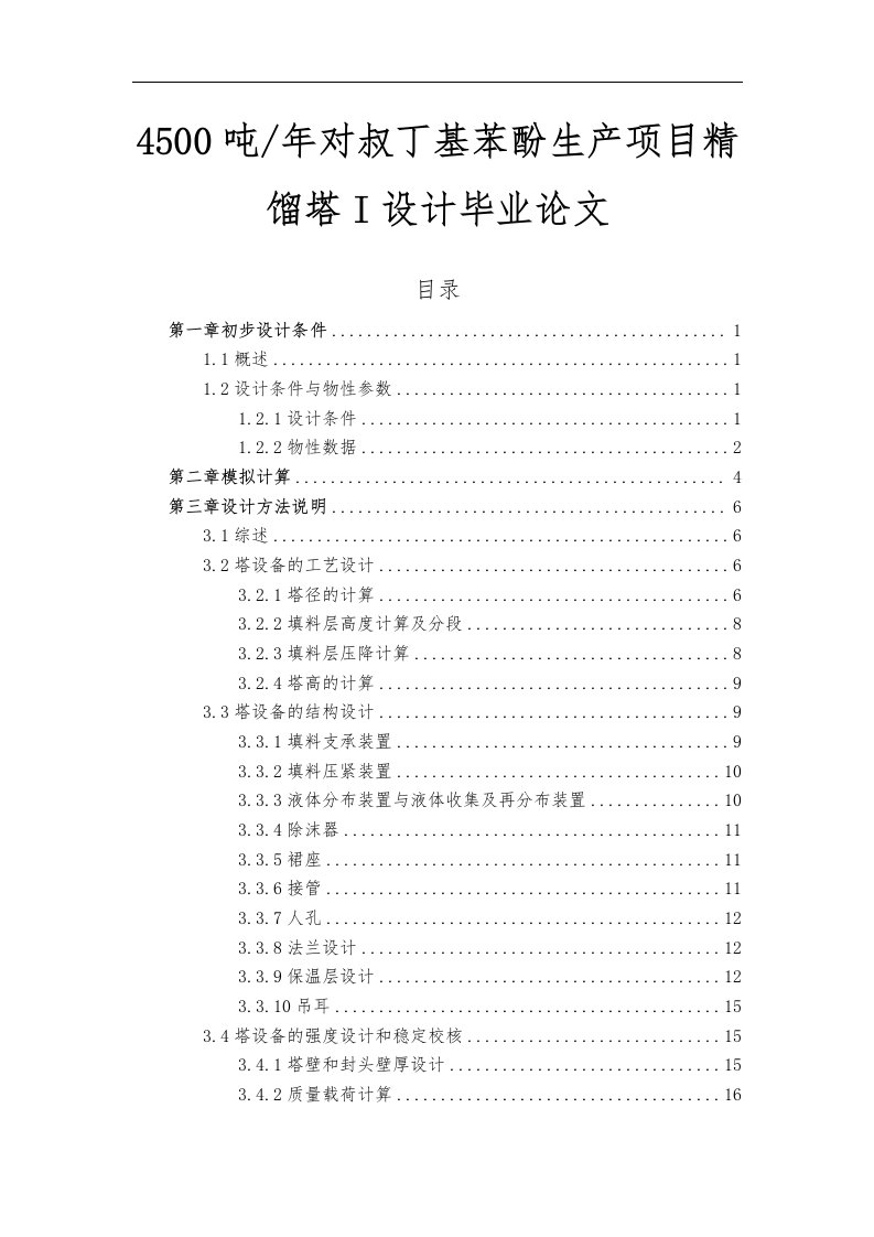 4500吨年对叔丁基苯酚生产项目精馏塔i设计毕业论文