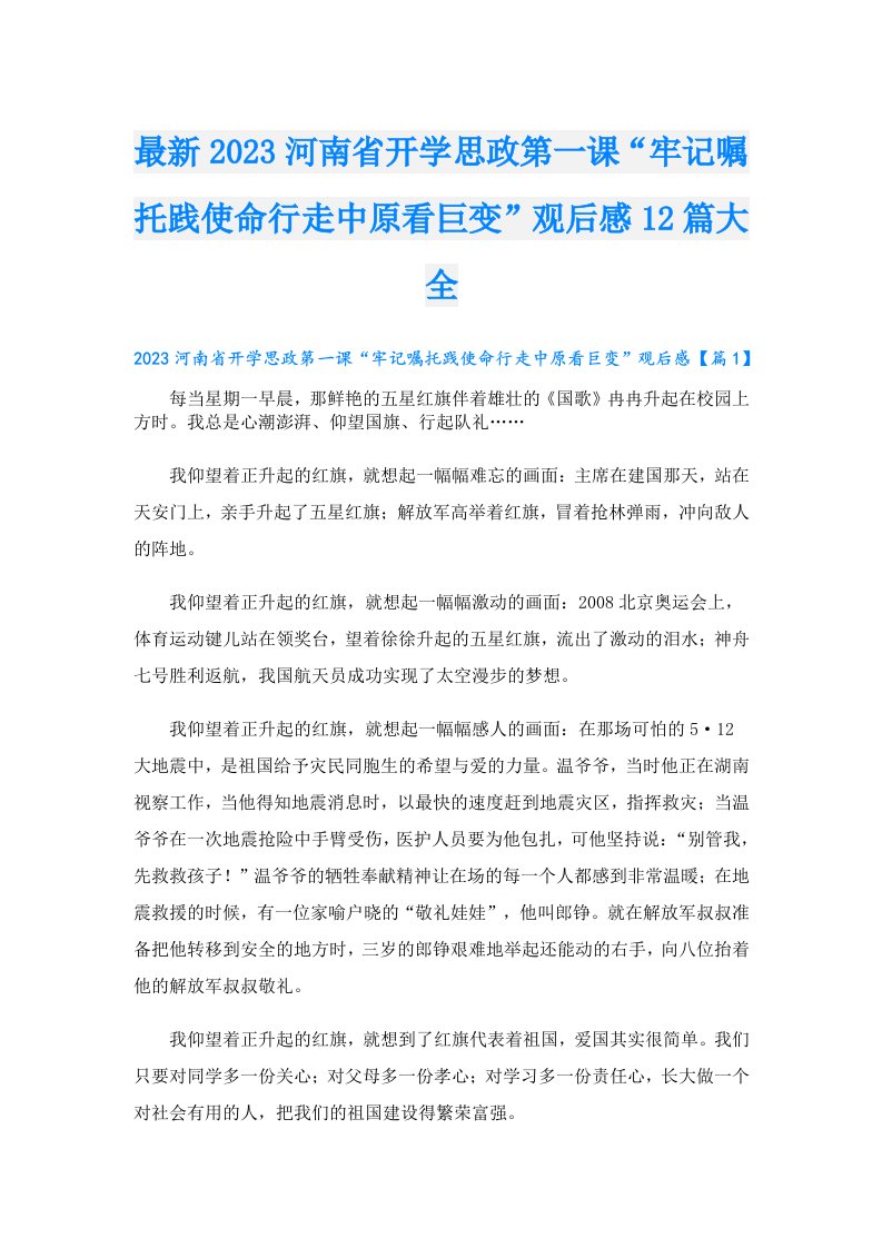 最新河南省开学思政第一课“牢记嘱托践使命行走中原看巨变”观后感12篇大全