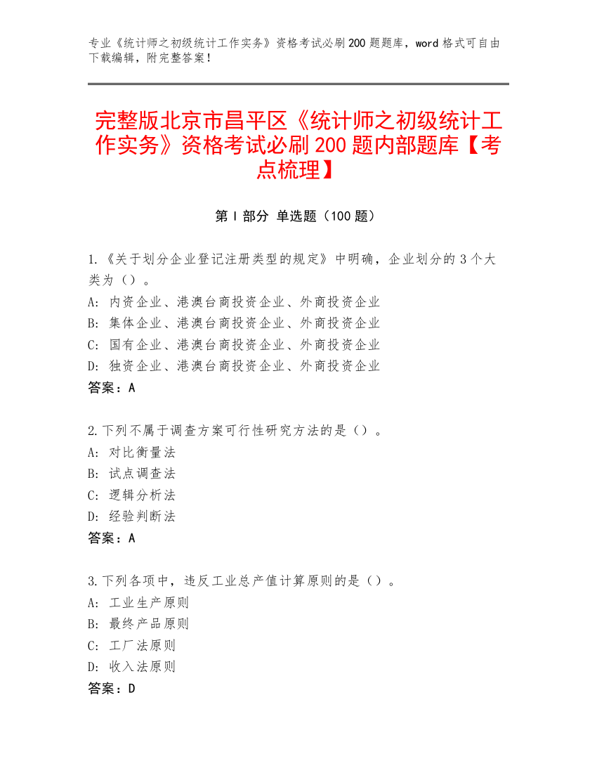 完整版北京市昌平区《统计师之初级统计工作实务》资格考试必刷200题内部题库【考点梳理】