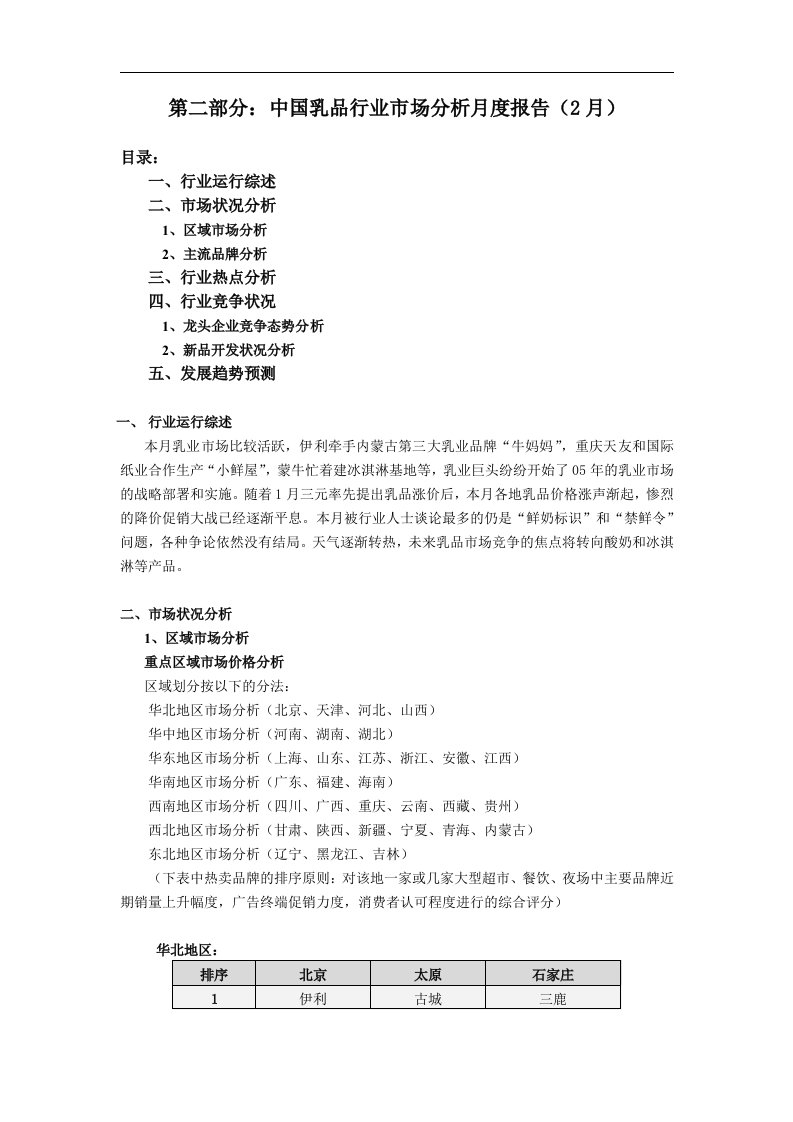 乳品行业市场分析报告（2月）