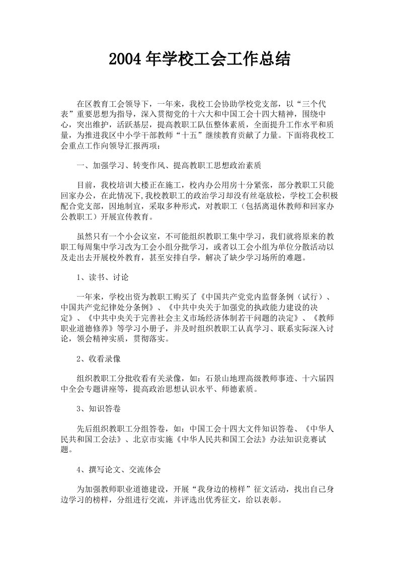 2004年学校工会工作总结