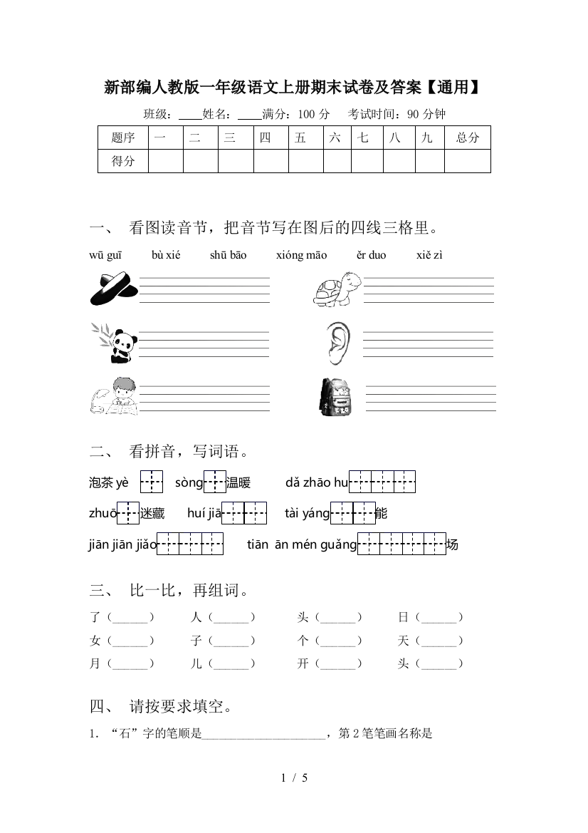 新部编人教版一年级语文上册期末试卷及答案【通用】