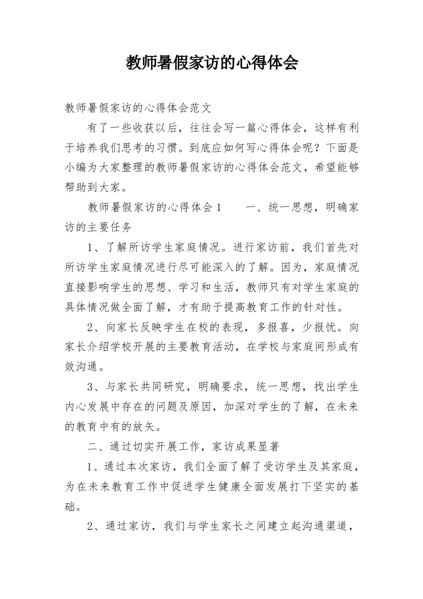 教师暑假家访的心得体会