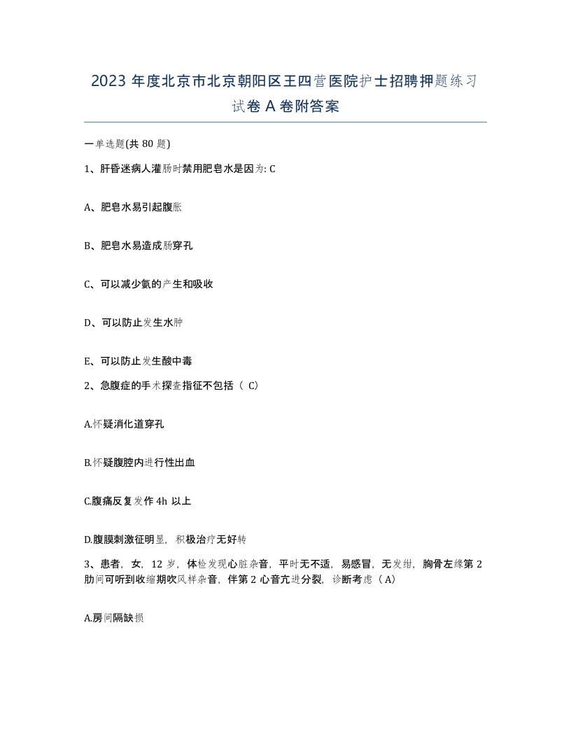 2023年度北京市北京朝阳区王四营医院护士招聘押题练习试卷A卷附答案