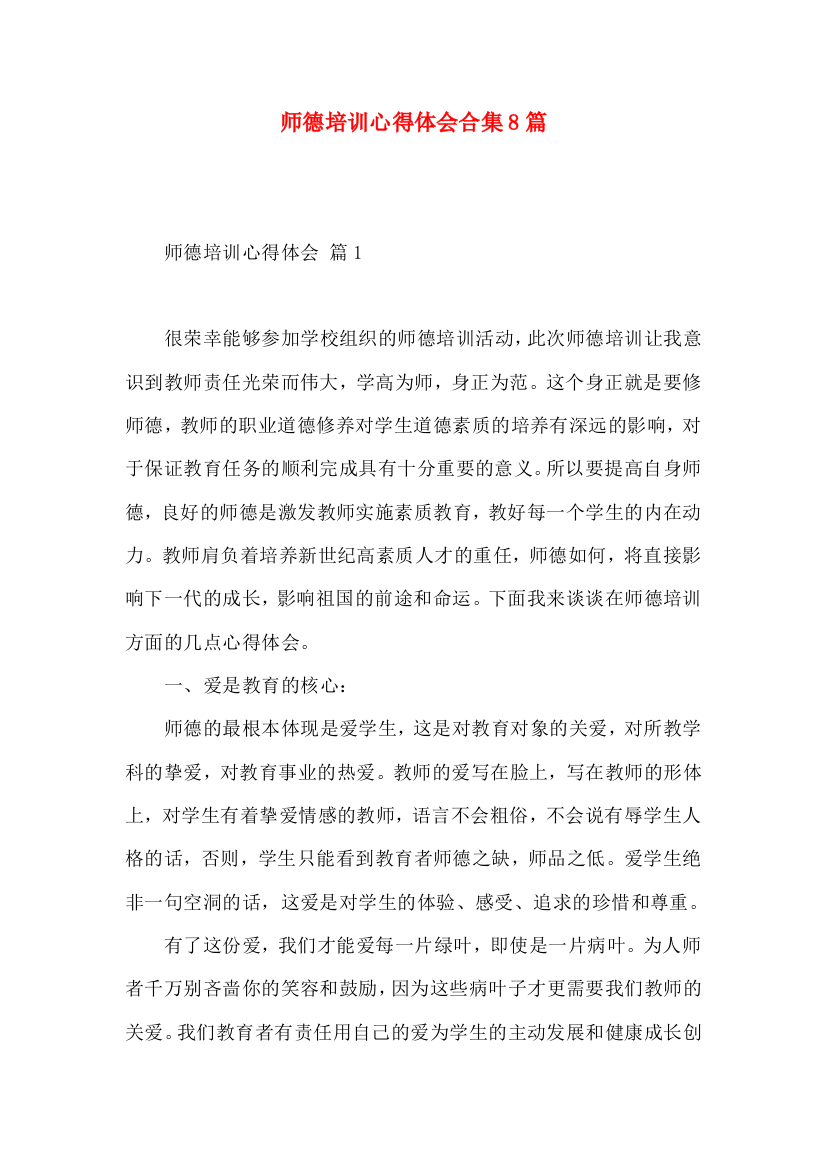 师德培训心得体会合集8篇（三）