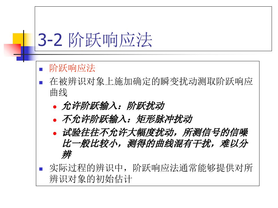 线性系统辨识经典方法