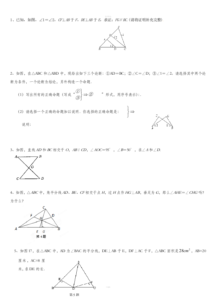 七年级下册数学几何复习题集