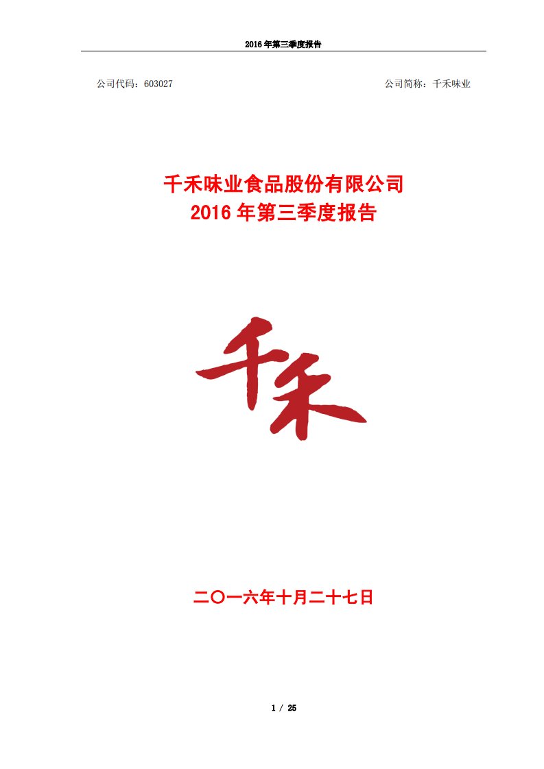 上交所-千禾味业2016年第三季度报告-20161026