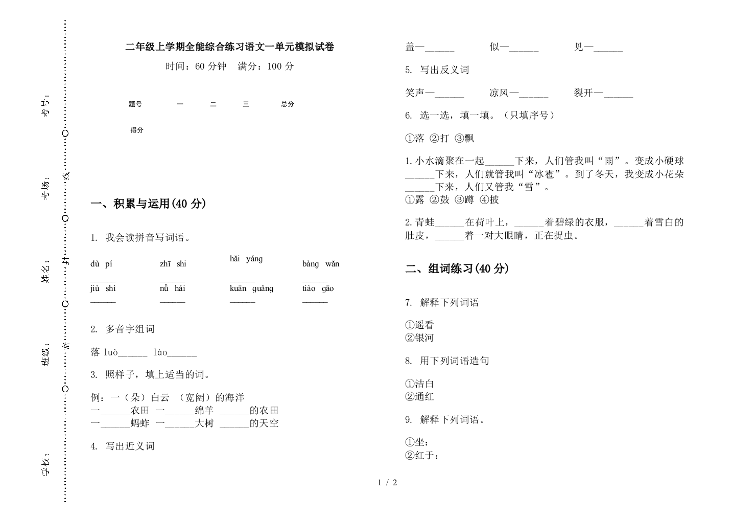 二年级上学期全能综合练习语文一单元模拟试卷