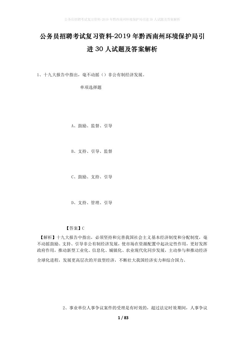 公务员招聘考试复习资料-2019年黔西南州环境保护局引进30人试题及答案解析