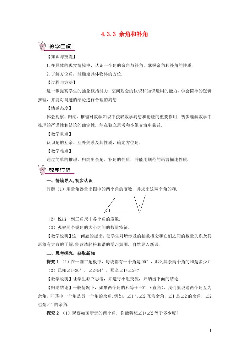 七年级数学上册第四章几何图形初步4.3角4.3.3余角和补角教案新人教版