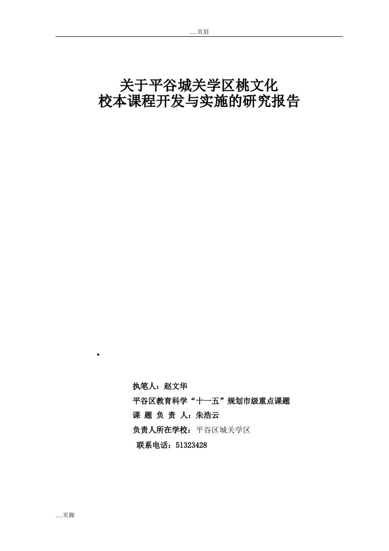 关于平谷城关学区桃文化