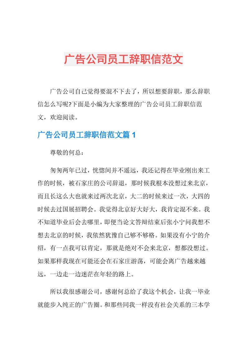 广告公司员工辞职信范文