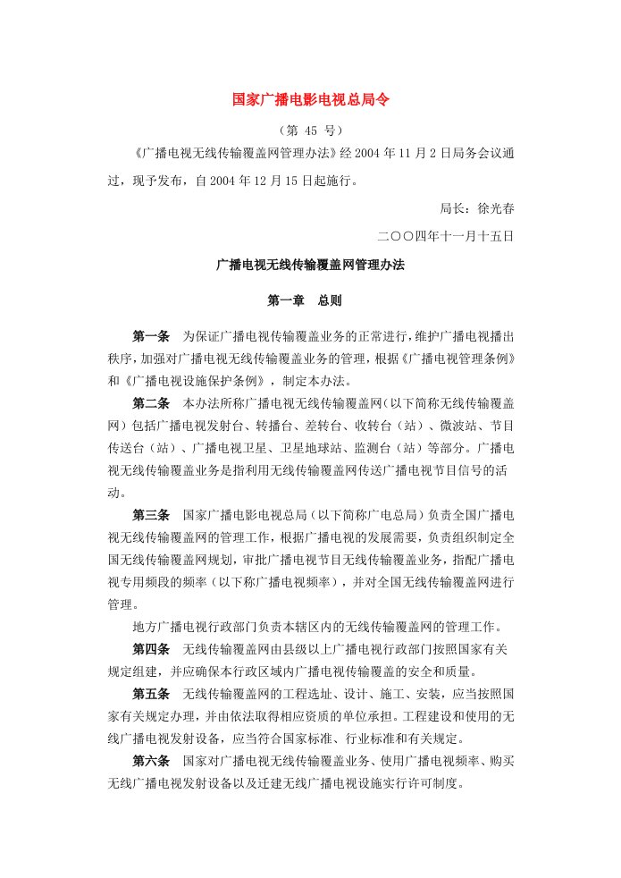 广播电视无线传输覆盖网管理办法