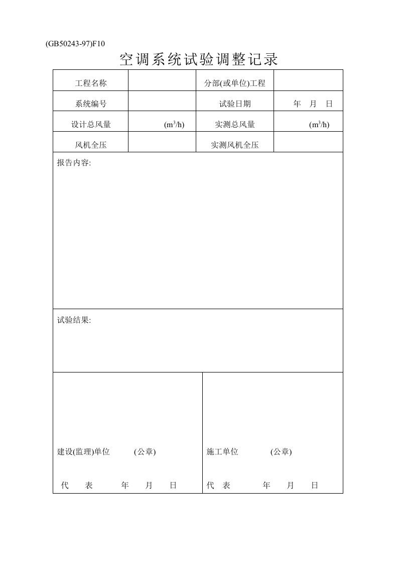 空调系统试验调整记录