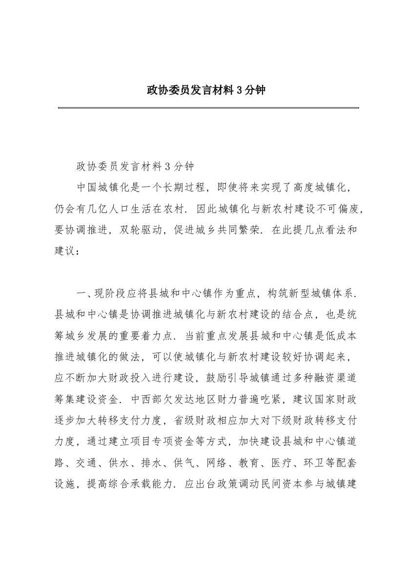 政协委员发言材料3分钟