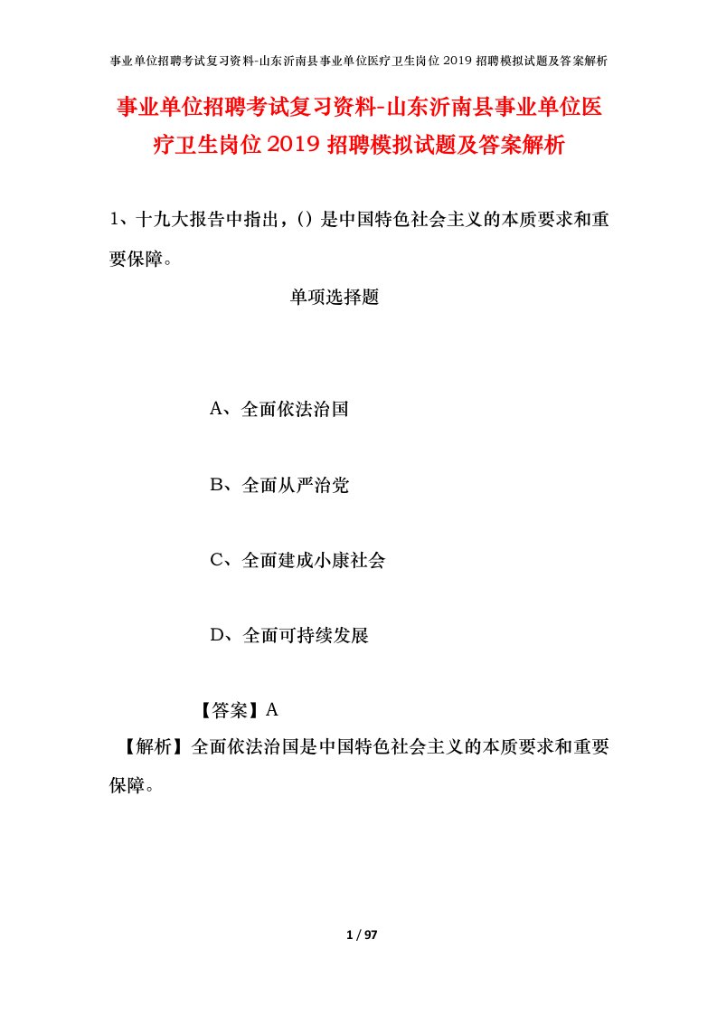 事业单位招聘考试复习资料-山东沂南县事业单位医疗卫生岗位2019招聘模拟试题及答案解析