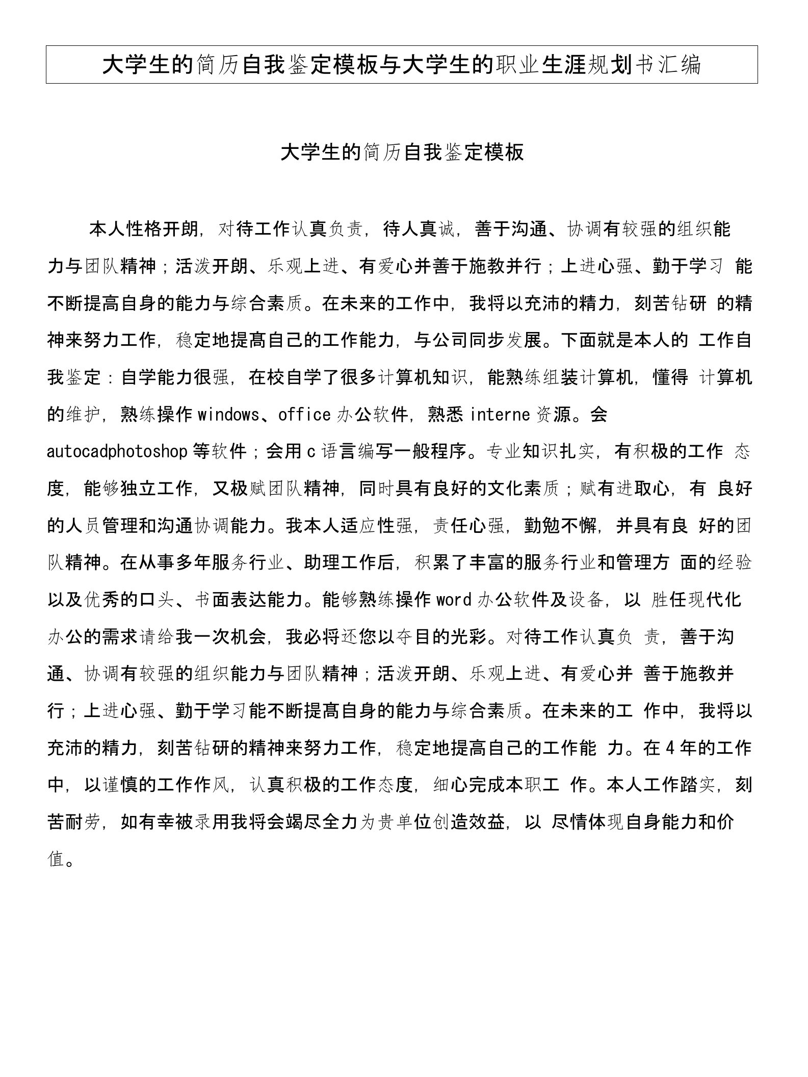 大学生的简历自我鉴定模板与大学生的职业生涯规划书汇编