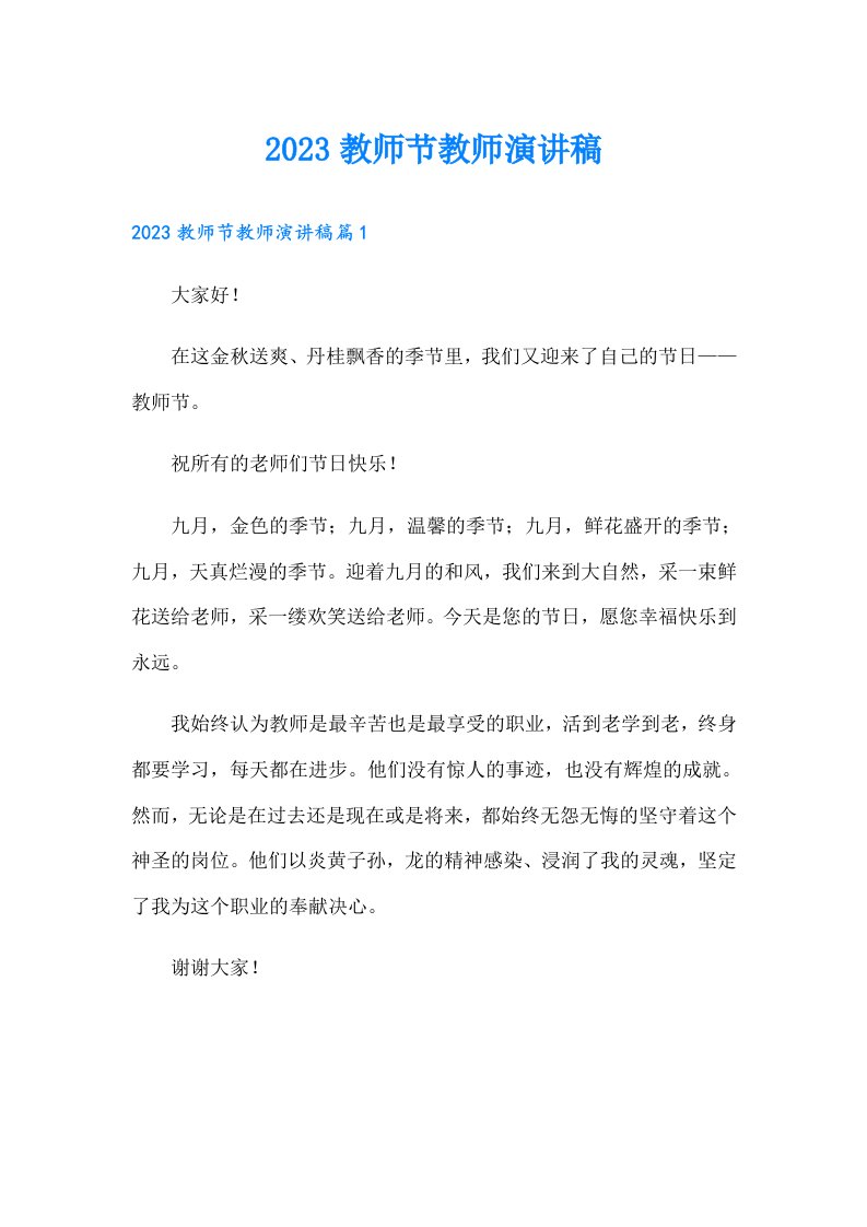 教师节教师演讲稿