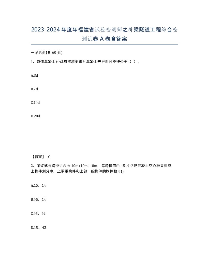 2023-2024年度年福建省试验检测师之桥梁隧道工程综合检测试卷A卷含答案