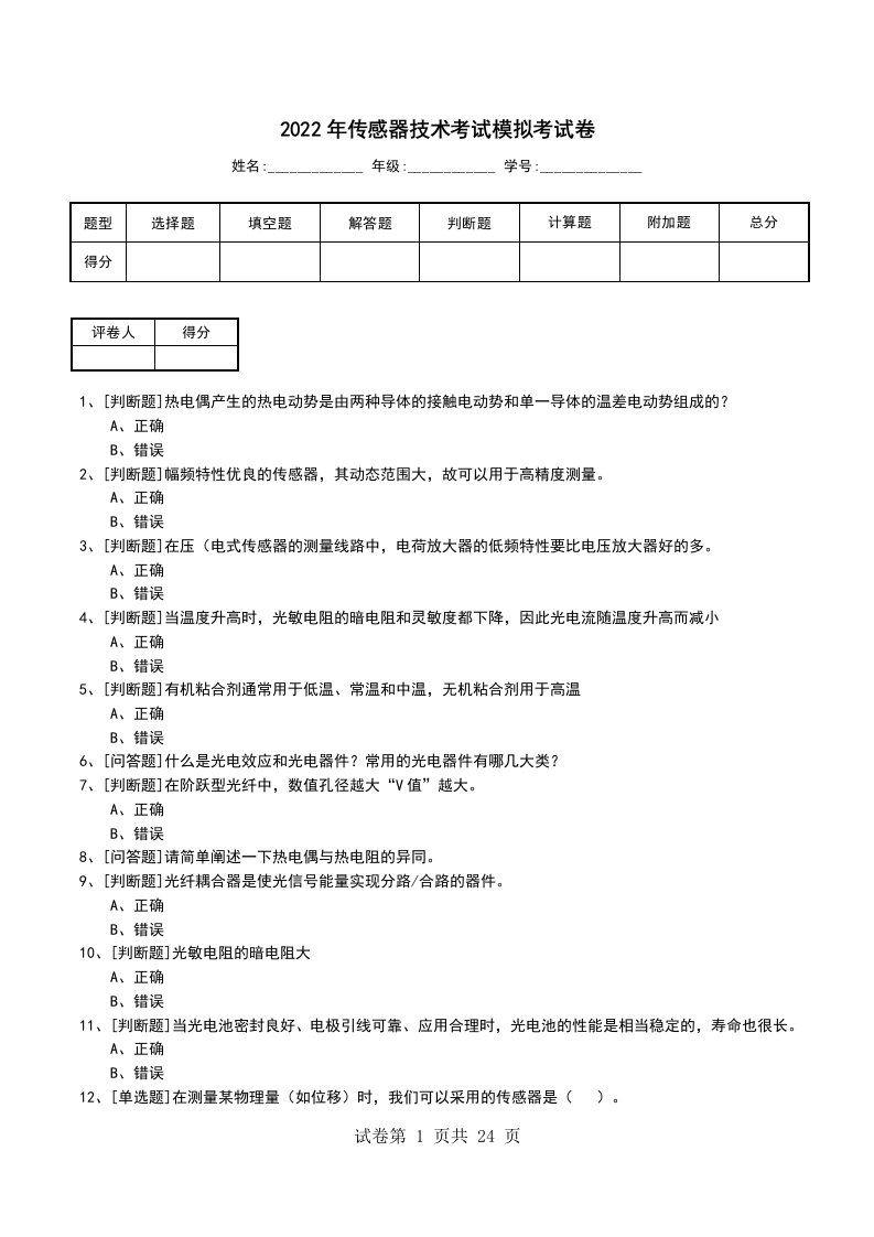 2022年传感器技术考试模拟考试卷