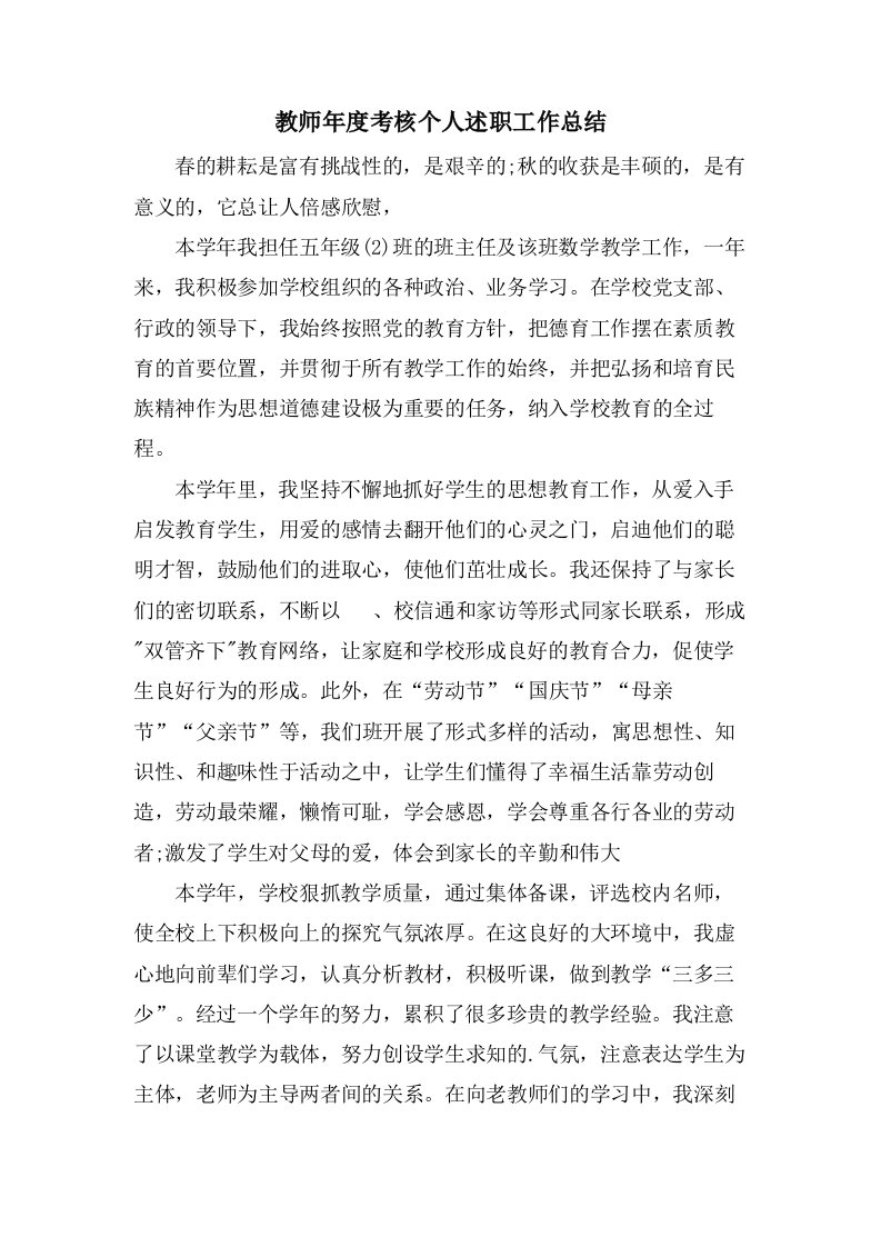 教师年度考核个人述职工作总结