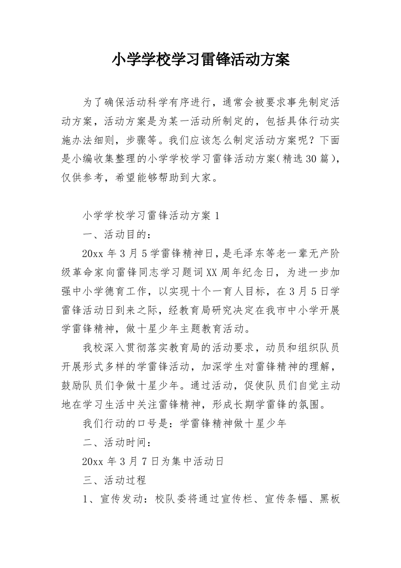 小学学校学习雷锋活动方案