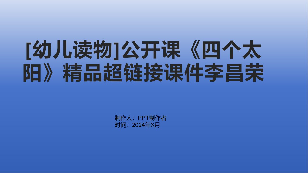 [幼儿读物]公开课《四个太阳》超链接课件李昌荣