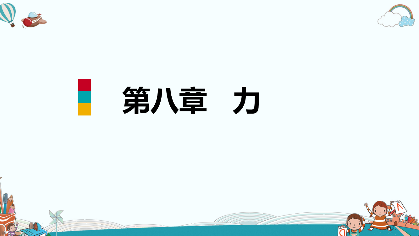 八年级物理一、丨力、弹力市公开课一等奖省赛课获奖PPT课件