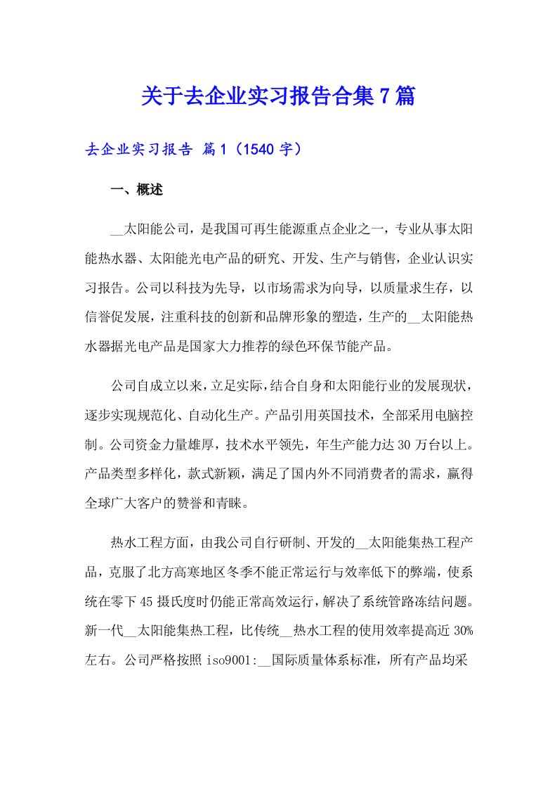 关于去企业实习报告合集7篇